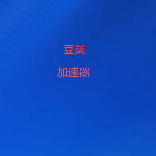 豆荚VPN官方公众号