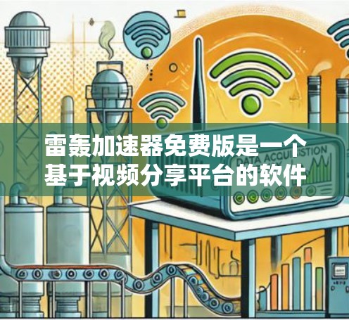 雷轰加速器免费版是一个基于视频分享平台的软件,提供视频下载、观看和收藏功能,用户可以通过它分享和观看各种类型的视频。以下是关于雷轰加速器免费版的详细分析 雷轰加速器免费版是一个基于视频分享平台的软件,提供视频下载、观看和收藏功能,用户可以通过它分享和观看各种类型的视频。以下是关于雷轰加速器免费版的详细分析