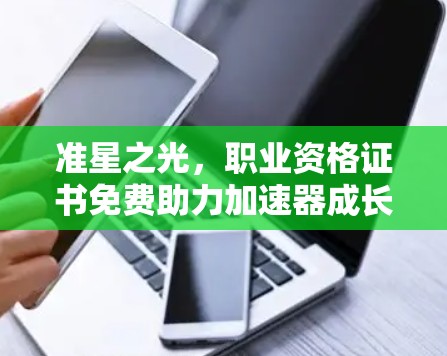 准星之光,职业资格证书免费助力加速器成长