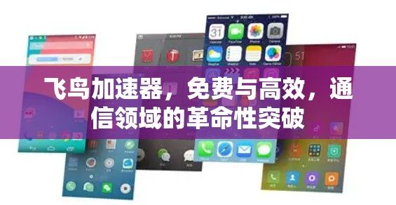 飞鸟加速器,免费与高效,通信领域的革命性突破