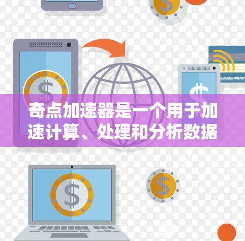 奇点加速器是一个用于加速计算、处理和分析数据的工具,尤其适用于人工智能、大数据分析和机器学习等领域。它提供多种功能,包括数据预处理、模型训练、结果可视化等,适用于快速响应和高效工作