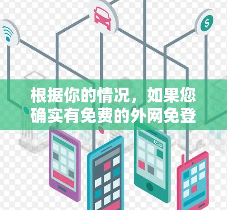 根据你的情况,如果您确实有免费的外网免登录功能,可以尝试以下步骤