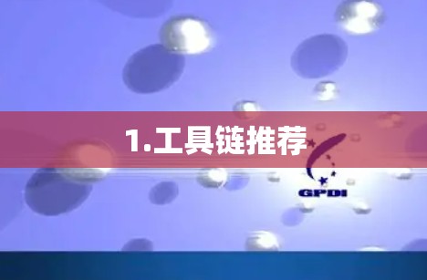 1.工具链推荐