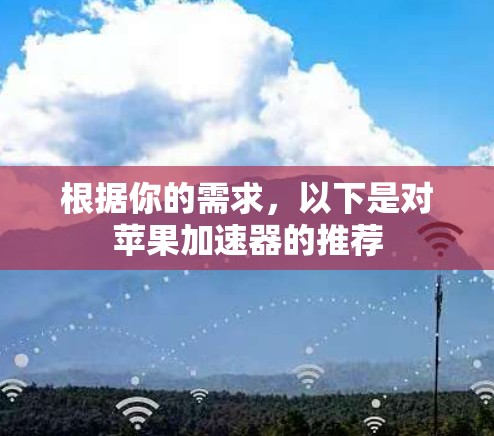 根据你的需求,以下是对苹果加速器的推荐