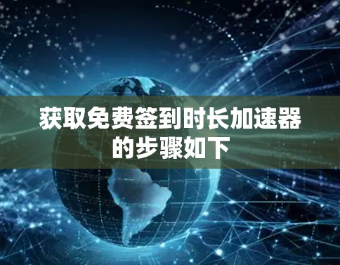 获取免费签到时长加速器的步骤如下