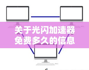 关于光闪加速器免费多久的信息,我需要整理如下