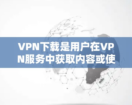 VPN下载是用户在VPN服务中获取内容或使用功能时需要下载的程序。这些软件可以帮助用户访问网络资源(如网站、应用等)同时保持网络的安全性。以下是关于VPN下载的一些常见问题和解答
