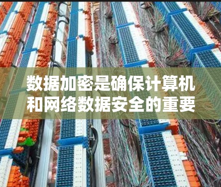 数据加密是确保计算机和网络数据安全的重要技术,通过数学和计算机科学的方法,将原始数据转换成加密形式,使其不可读取或被窃取。以下是数据加密的详细解释