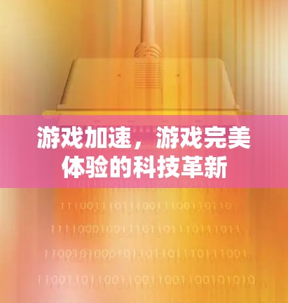 游戏加速,游戏完美体验的科技革新