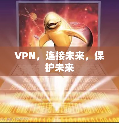 VPN，连接未来，保护未来