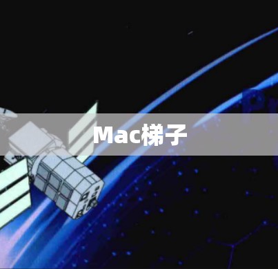 Mac梯子