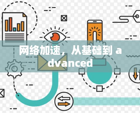 网络加速,从基础到 advanced