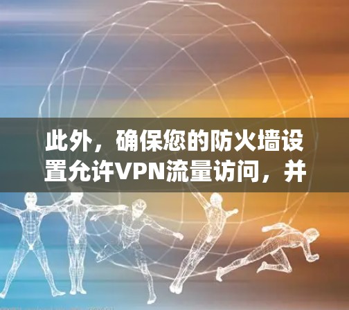 此外,确保您的防火墙设置允许VPN流量访问,并不要关闭VPN功能本身。如果发现 easy2game 的软件本身有问题,建议联系其开发者或技术支持以解决 此外,确保您的防火墙设置允许VPN流量访问,并不要关闭VPN功能本身。如果发现 easy2game 的软件本身有问题,建议联系其开发者或技术支持以解决