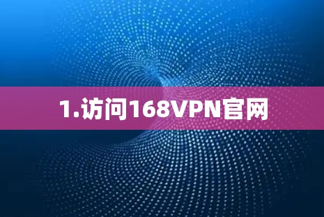 1.访问168VPN官网 1.访问168VPN官网