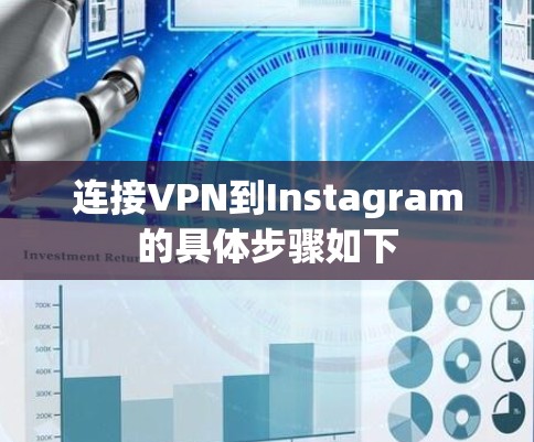 连接VPN到Instagram的具体步骤如下 连接VPN到Instagram的具体步骤如下