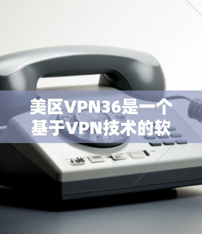 美区VPN36是一个基于VPN技术的软件,旨在提供安全的网络连接。为了安全可靠地下载和使用该软件,可以按照以下步骤操作 美区VPN36是一个基于VPN技术的软件,旨在提供安全的网络连接。为了安全可靠地下载和使用该软件,可以按照以下步骤操作