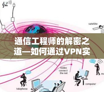 通信工程师的解密之道—如何通过VPN实现高效通信 通信工程师的解密之道—如何通过VPN实现高效通信