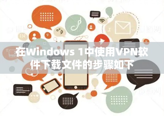 在Windows 1中使用VPN软件下载文件的步骤如下 在Windows 1中使用VPN软件下载文件的步骤如下