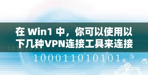 在 Win1 中,你可以使用以下几种VPN连接工具来连接外部网络。以下是一些常见的选择 在 Win1 中,你可以使用以下几种VPN连接工具来连接外部网络。以下是一些常见的选择