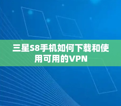 三星S8手机如何下载和使用可用的VPN