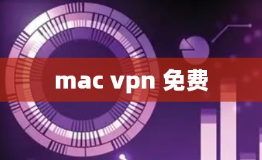 mac vpn 免费