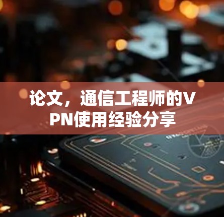 论文，通信工程师的VPN使用经验分享