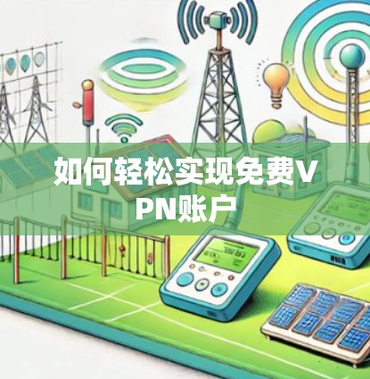 如何轻松实现免费VPN账户