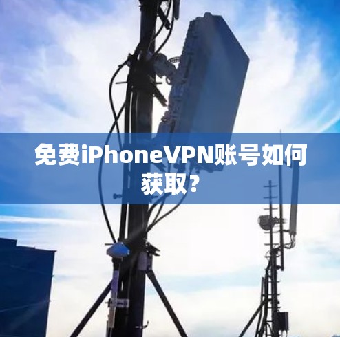 免费iPhoneVPN账号如何获取? 免费iPhoneVPN账号如何获取?