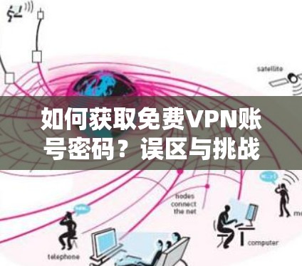 如何获取免费VPN账号密码？误区与挑战