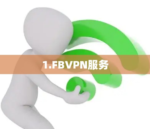 1.FBVPN服务