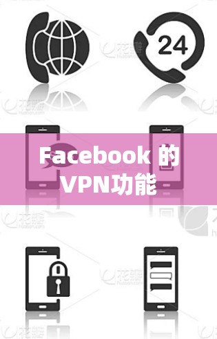 Facebook 的VPN功能