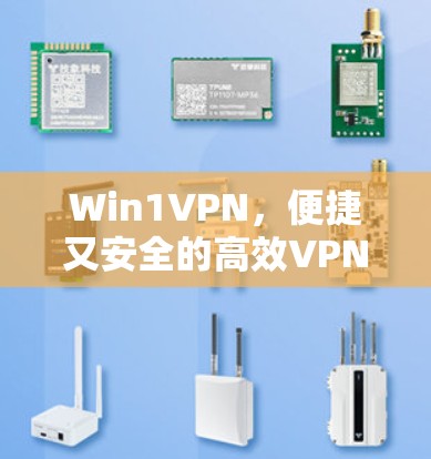 Win1VPN，便捷又安全的高效VPN推荐