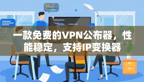 一款免费的VPN公布器，性能稳定，支持IP变换器