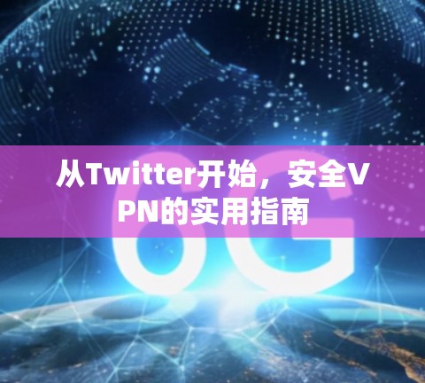 从Twitter开始，安全VPN的实用指南