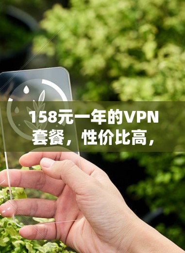 158元一年的VPN套餐，性价比高，适合普通用户