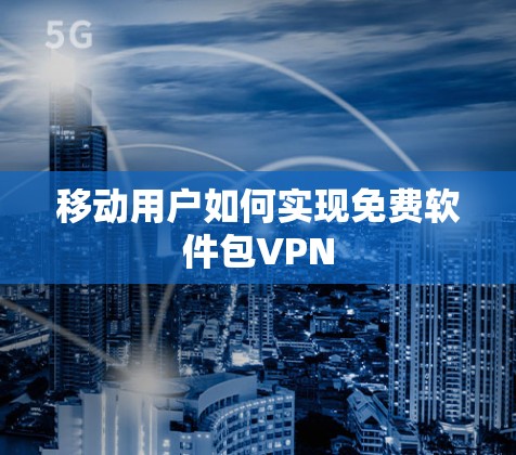 移动用户如何实现免费软件包VPN