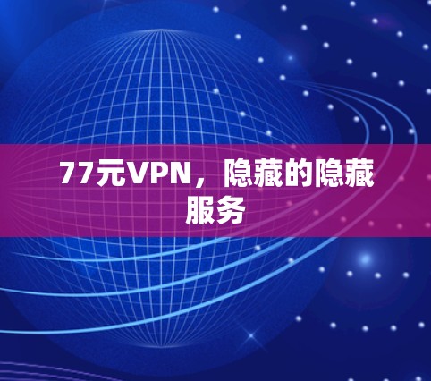 77元VPN，隐藏的隐藏服务