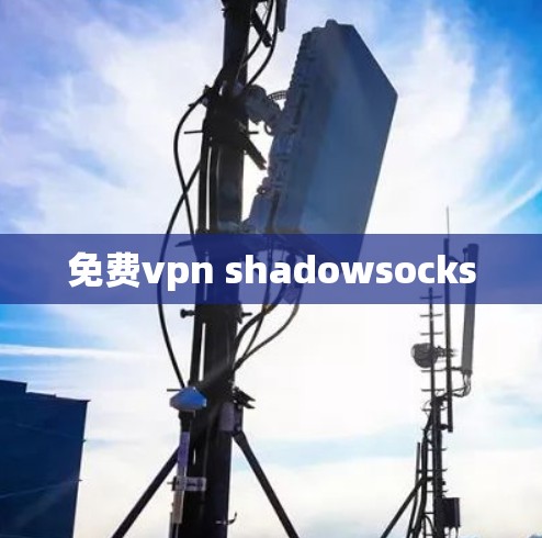 免费vpn shadowsocks