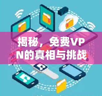 揭秘，免费VPN的真相与挑战