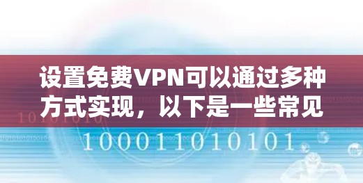 设置免费VPN可以通过多种方式实现,以下是一些常见且可靠的方法 设置免费VPN可以通过多种方式实现,以下是一些常见且可靠的方法