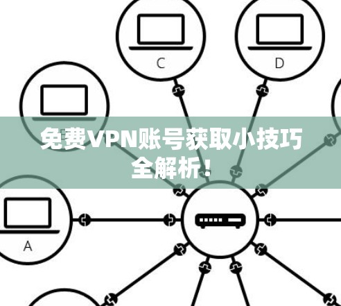 免费VPN账号获取小技巧全解析!
