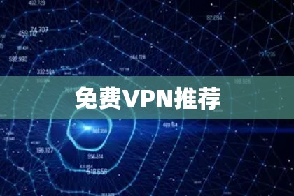 免费VPN推荐