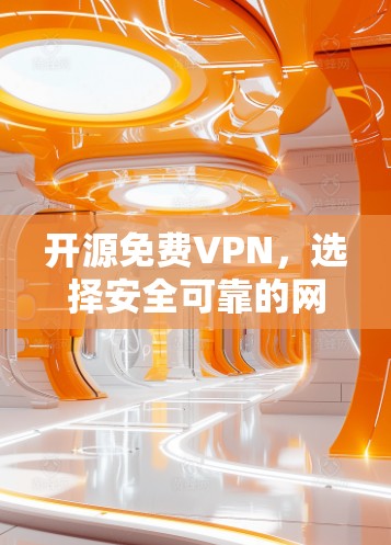 开源免费VPN，选择安全可靠的网络连接