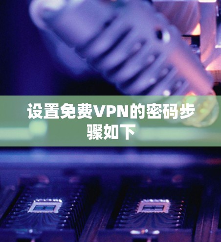 设置免费VPN的密码步骤如下