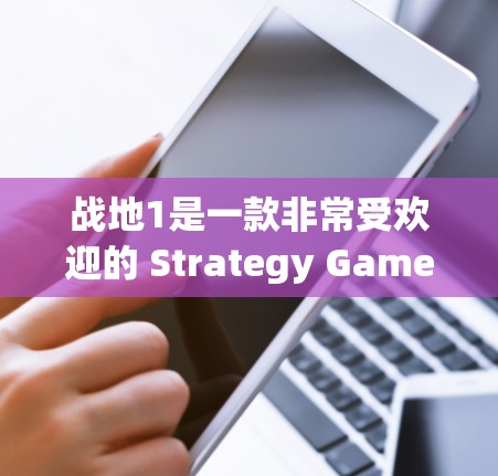 战地1是一款非常受欢迎的 Strategy Game,专为玩家设计的策略游戏。如果您想在战地1上使用VPN,可以通过以下几种方式