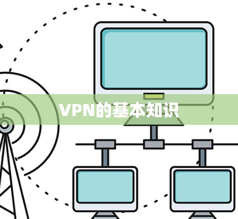 VPN的基本知识