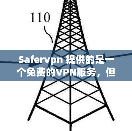 Safervpn 提供的是一个免费的VPN服务，但它的免费版本通常被限制了一些功能，例如