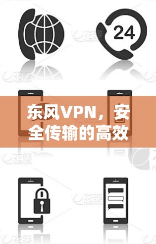 东风VPN，安全传输的高效选择