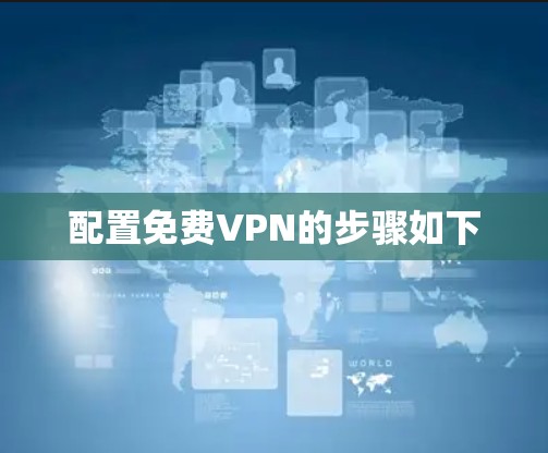 配置免费VPN的步骤如下