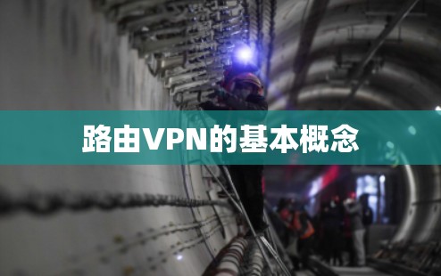 路由VPN的基本概念